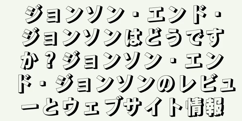 ジョンソン・エンド・ジョンソンはどうですか？ジョンソン・エンド・ジョンソンのレビューとウェブサイト情報