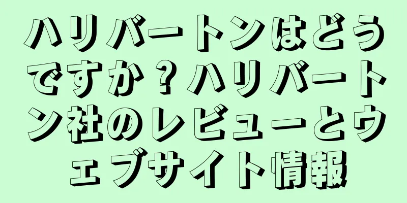 ハリバートンはどうですか？ハリバートン社のレビューとウェブサイト情報