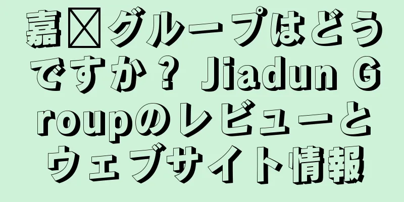 嘉墩グループはどうですか？ Jiadun Groupのレビューとウェブサイト情報