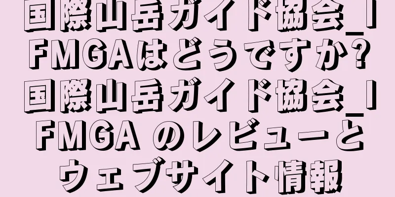 国際山岳ガイド協会_IFMGAはどうですか?国際山岳ガイド協会_IFMGA のレビューとウェブサイト情報