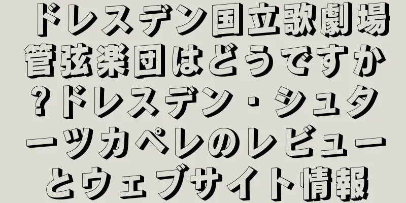 ドレスデン国立歌劇場管弦楽団はどうですか?ドレスデン・シュターツカペレのレビューとウェブサイト情報
