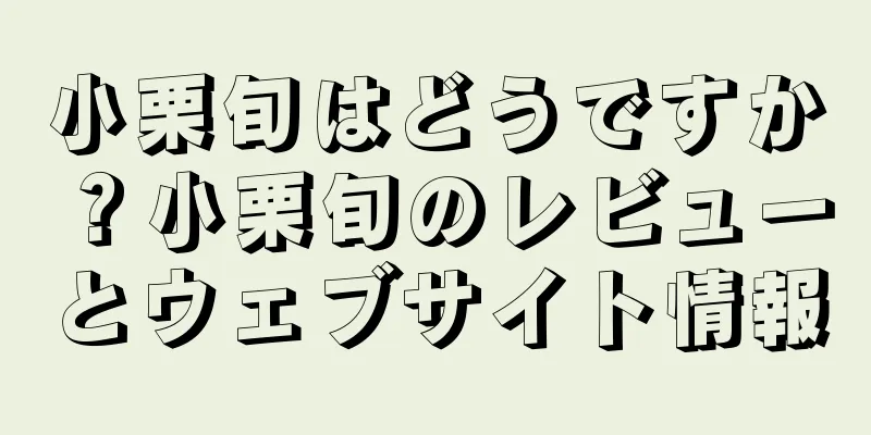 小栗旬はどうですか？小栗旬のレビューとウェブサイト情報