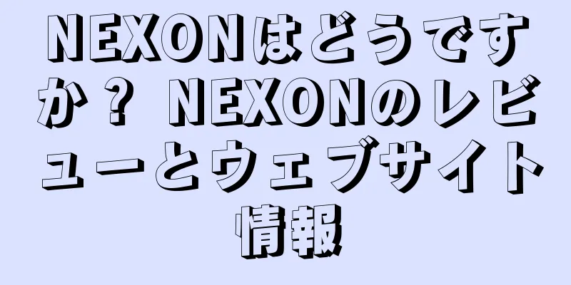 NEXONはどうですか？ NEXONのレビューとウェブサイト情報
