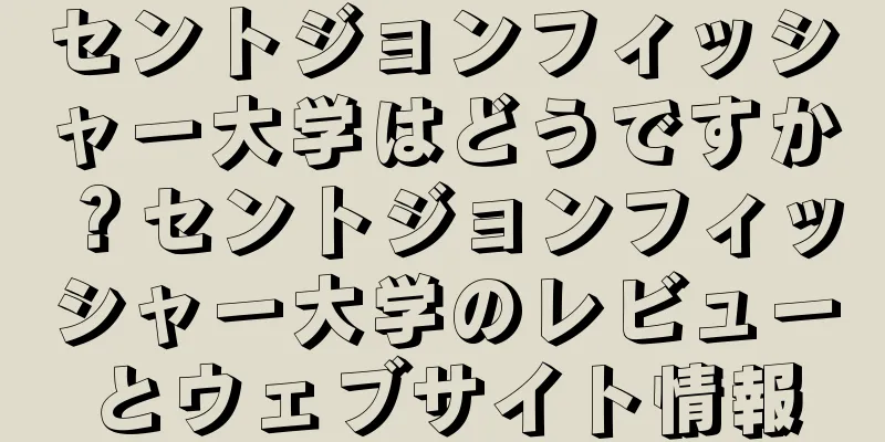 セントジョンフィッシャー大学はどうですか？セントジョンフィッシャー大学のレビューとウェブサイト情報