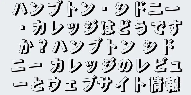 ハンプトン・シドニー・カレッジはどうですか？ハンプトン シドニー カレッジのレビューとウェブサイト情報