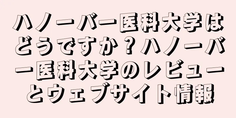 ハノーバー医科大学はどうですか？ハノーバー医科大学のレビューとウェブサイト情報