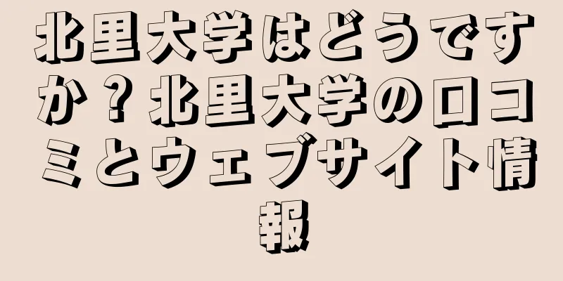 北里大学はどうですか？北里大学の口コミとウェブサイト情報