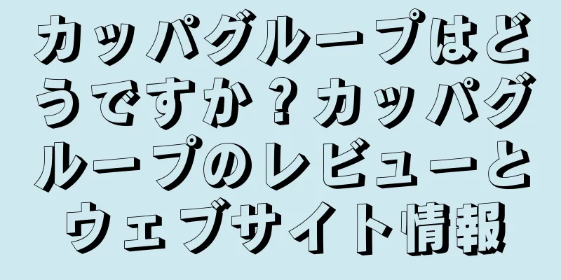 カッパグループはどうですか？カッパグループのレビューとウェブサイト情報