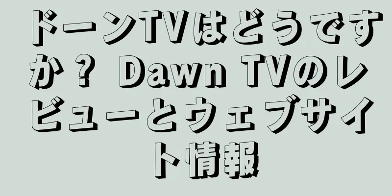 ドーンTVはどうですか？ Dawn TVのレビューとウェブサイト情報