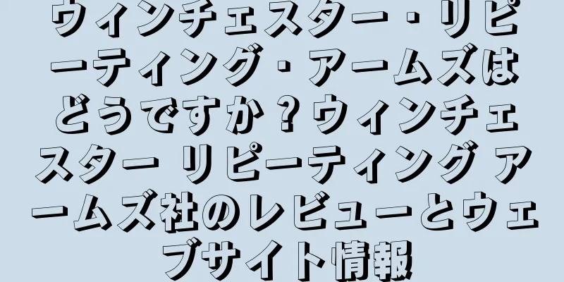ウィンチェスター・リピーティング・アームズはどうですか？ウィンチェスター リピーティング アームズ社のレビューとウェブサイト情報