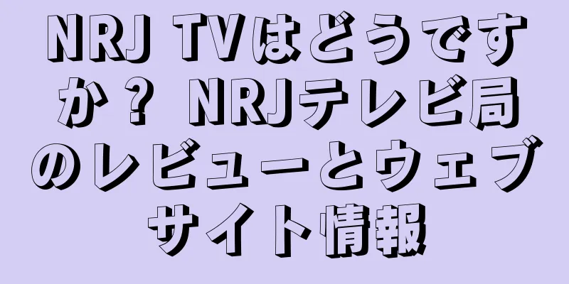 NRJ TVはどうですか？ NRJテレビ局のレビューとウェブサイト情報