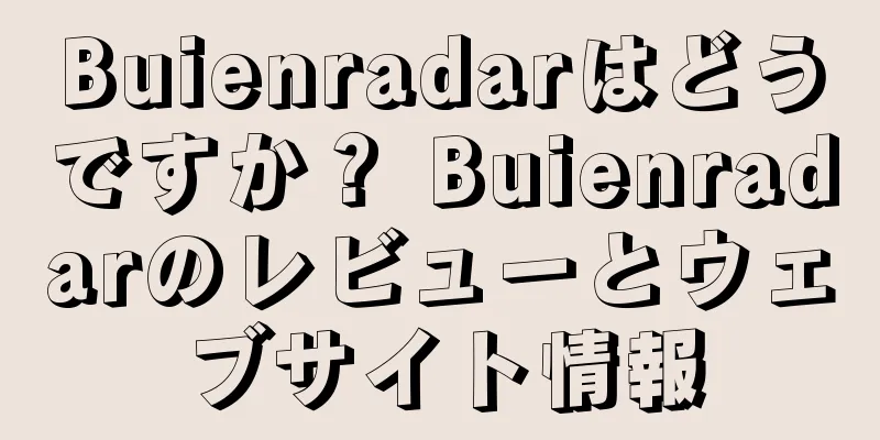 Buienradarはどうですか？ Buienradarのレビューとウェブサイト情報