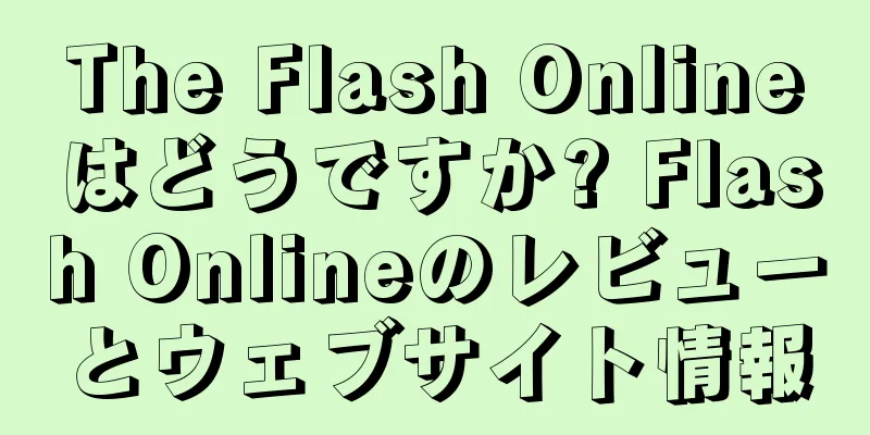 The Flash Onlineはどうですか? Flash Onlineのレビューとウェブサイト情報
