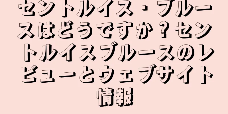 セントルイス・ブルースはどうですか？セントルイスブルースのレビューとウェブサイト情報