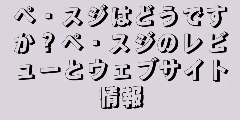 ペ・スジはどうですか？ペ・スジのレビューとウェブサイト情報
