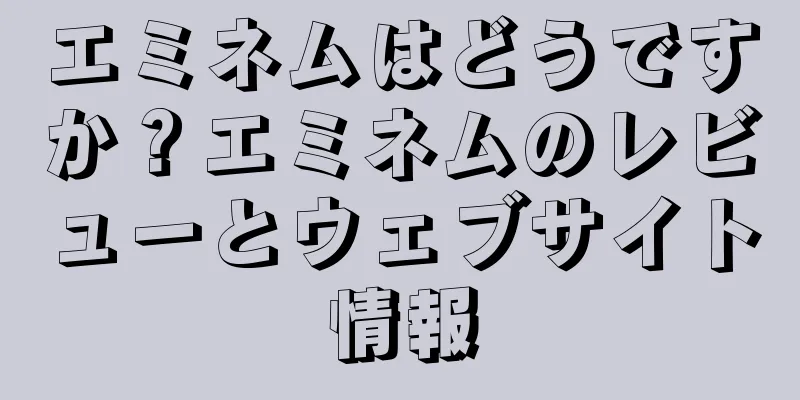 エミネムはどうですか？エミネムのレビューとウェブサイト情報