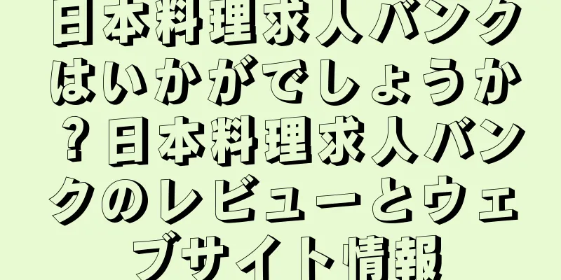日本料理求人バンクはいかがでしょうか？日本料理求人バンクのレビューとウェブサイト情報