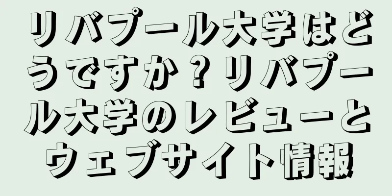 リバプール大学はどうですか？リバプール大学のレビューとウェブサイト情報