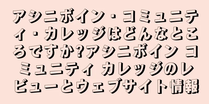 アシニボイン・コミュニティ・カレッジはどんなところですか?アシニボイン コミュニティ カレッジのレビューとウェブサイト情報