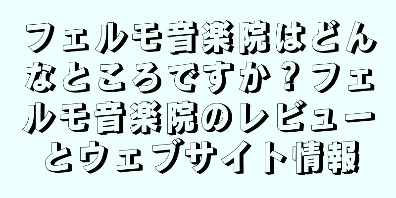 フェルモ音楽院はどんなところですか？フェルモ音楽院のレビューとウェブサイト情報