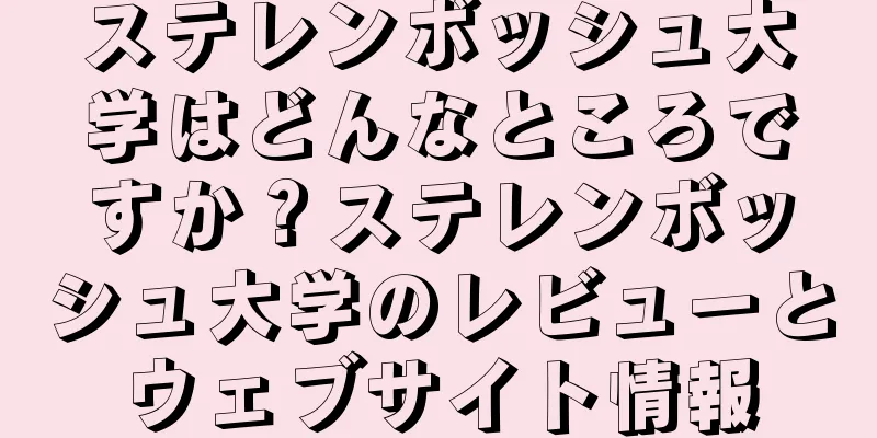 ステレンボッシュ大学はどんなところですか？ステレンボッシュ大学のレビューとウェブサイト情報