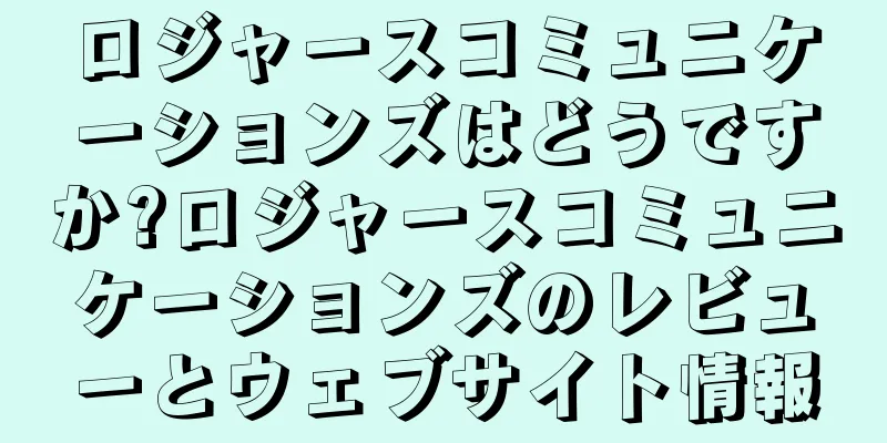 ロジャースコミュニケーションズはどうですか?ロジャースコミュニケーションズのレビューとウェブサイト情報