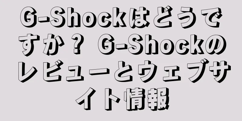 G-Shockはどうですか？ G-Shockのレビューとウェブサイト情報