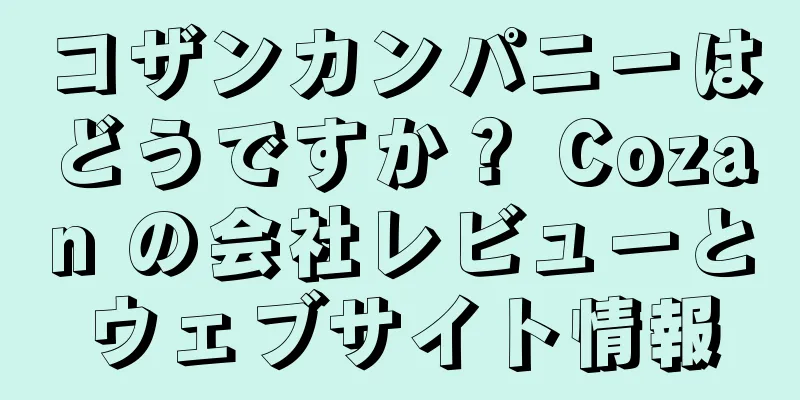 コザンカンパニーはどうですか？ Cozan の会社レビューとウェブサイト情報