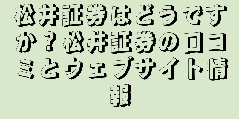 松井証券はどうですか？松井証券の口コミとウェブサイト情報