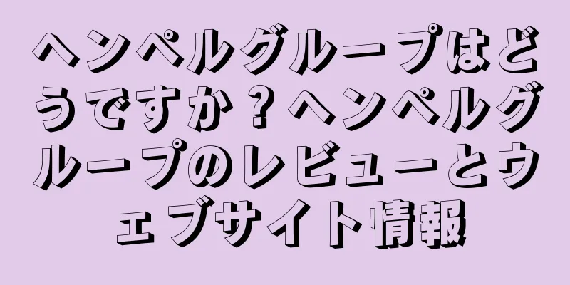 ヘンペルグループはどうですか？ヘンペルグループのレビューとウェブサイト情報