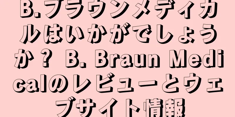 B.ブラウンメディカルはいかがでしょうか？ B. Braun Medicalのレビューとウェブサイト情報
