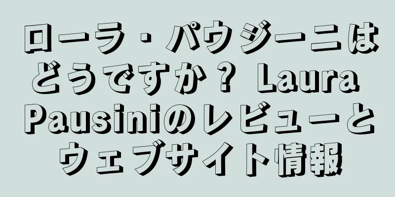 ローラ・パウジーニはどうですか？ Laura Pausiniのレビューとウェブサイト情報