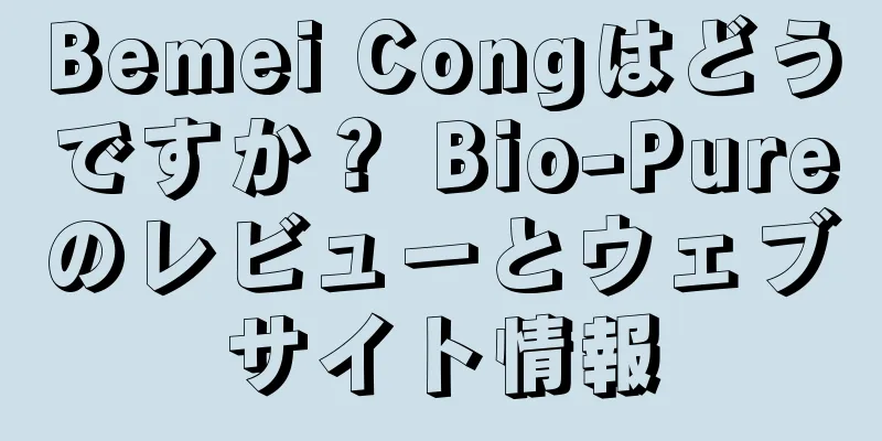 Bemei Congはどうですか？ Bio-Pureのレビューとウェブサイト情報