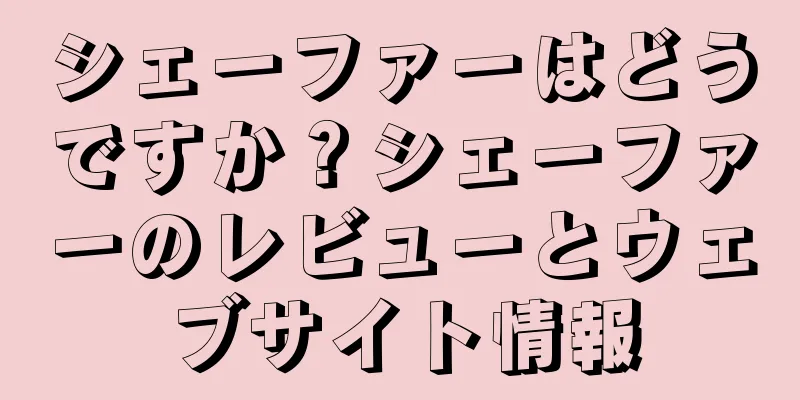 シェーファーはどうですか？シェーファーのレビューとウェブサイト情報