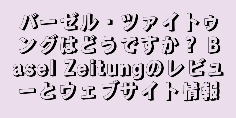 バーゼル・ツァイトゥングはどうですか？ Basel Zeitungのレビューとウェブサイト情報