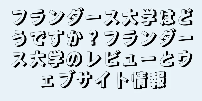 フランダース大学はどうですか？フランダース大学のレビューとウェブサイト情報