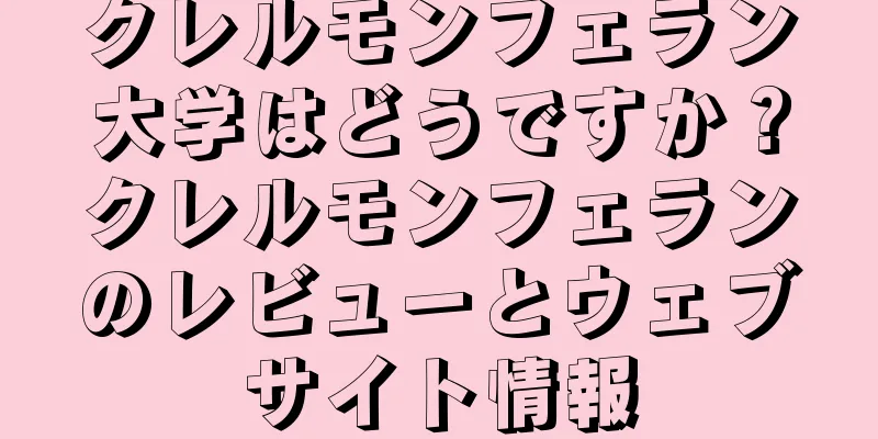クレルモンフェラン大学はどうですか？クレルモンフェランのレビューとウェブサイト情報