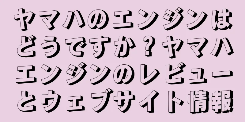 ヤマハのエンジンはどうですか？ヤマハエンジンのレビューとウェブサイト情報