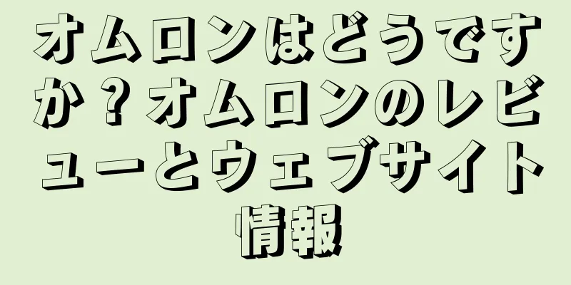 オムロンはどうですか？オムロンのレビューとウェブサイト情報