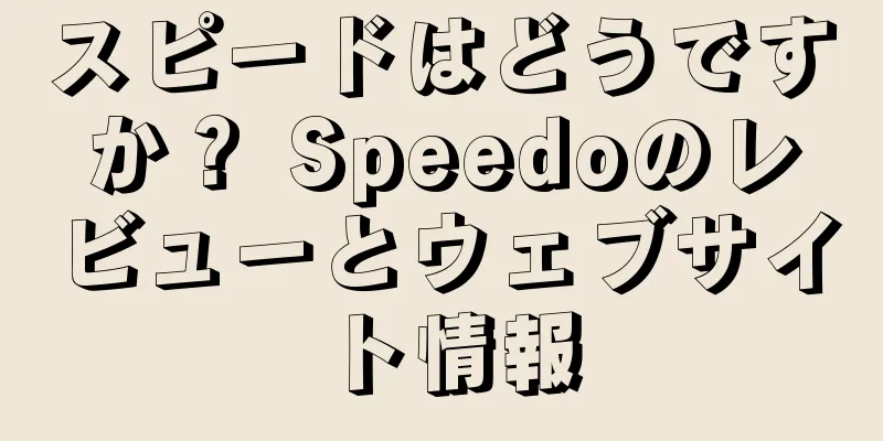 スピードはどうですか？ Speedoのレビューとウェブサイト情報