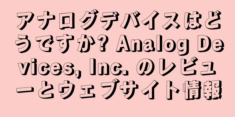 アナログデバイスはどうですか? Analog Devices, Inc. のレビューとウェブサイト情報