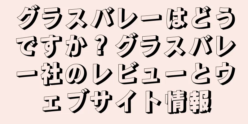 グラスバレーはどうですか？グラスバレー社のレビューとウェブサイト情報