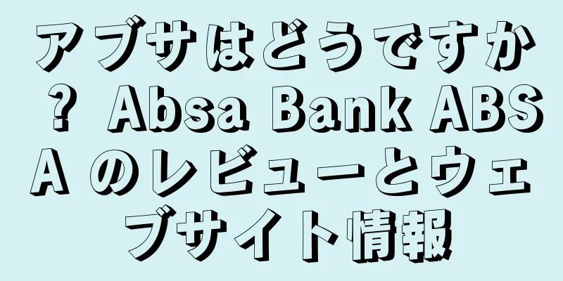 アブサはどうですか？ Absa Bank ABSA のレビューとウェブサイト情報
