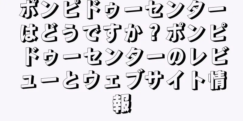 ポンピドゥーセンターはどうですか？ポンピドゥーセンターのレビューとウェブサイト情報