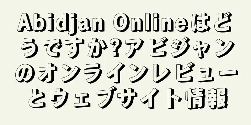 Abidjan Onlineはどうですか?アビジャンのオンラインレビューとウェブサイト情報