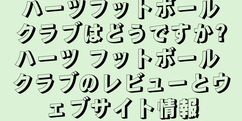 ハーツフットボールクラブはどうですか?ハーツ フットボール クラブのレビューとウェブサイト情報