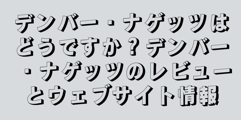 デンバー・ナゲッツはどうですか？デンバー・ナゲッツのレビューとウェブサイト情報