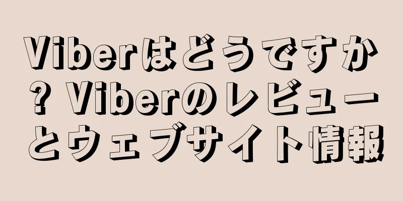 Viberはどうですか? Viberのレビューとウェブサイト情報
