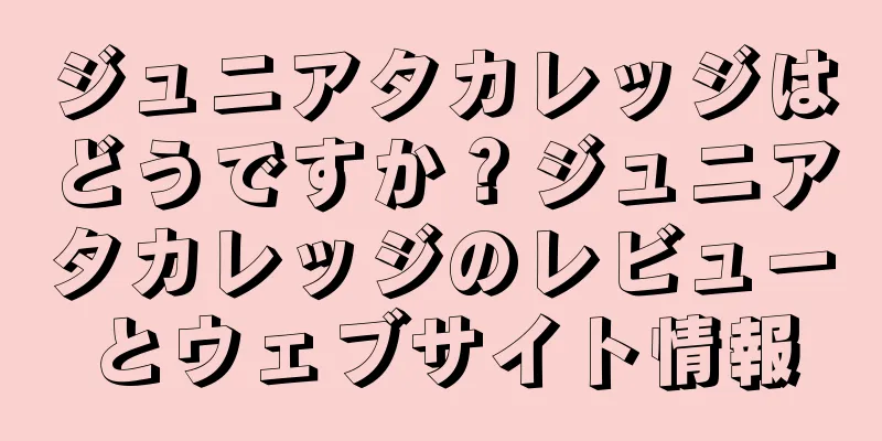 ジュニアタカレッジはどうですか？ジュニアタカレッジのレビューとウェブサイト情報