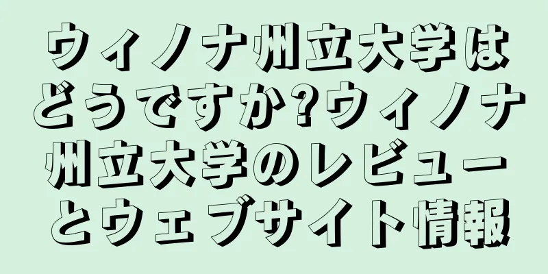 ウィノナ州立大学はどうですか?ウィノナ州立大学のレビューとウェブサイト情報